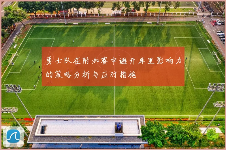勇士队在附加赛中避开库里影响力的策略分析与应对措施