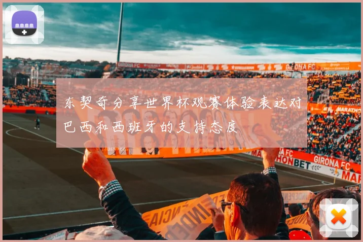 东契奇分享世界杯观赛体验表达对巴西和西班牙的支持态度