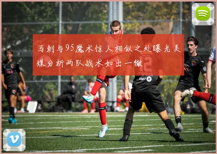 马刺与95魔术惊人相似之处曝光美媒分析两队战术如出一辙