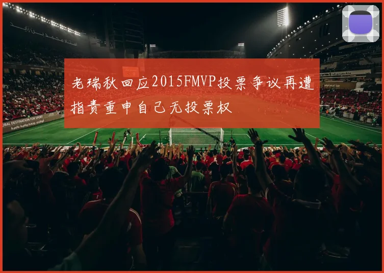 老瑞秋回应2015FMVP投票争议再遭指责重申自己无投票权