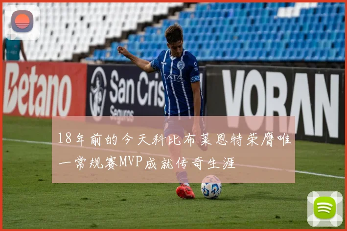 18年前的今天科比布莱恩特荣膺唯一常规赛MVP成就传奇生涯