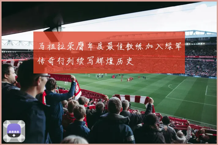 马祖拉荣膺年度最佳教练加入绿军传奇行列续写辉煌历史