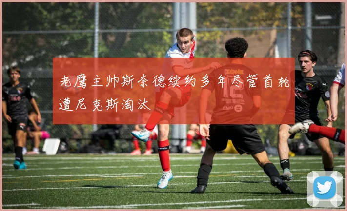 老鹰主帅斯奈德续约多年尽管首轮遭尼克斯淘汰