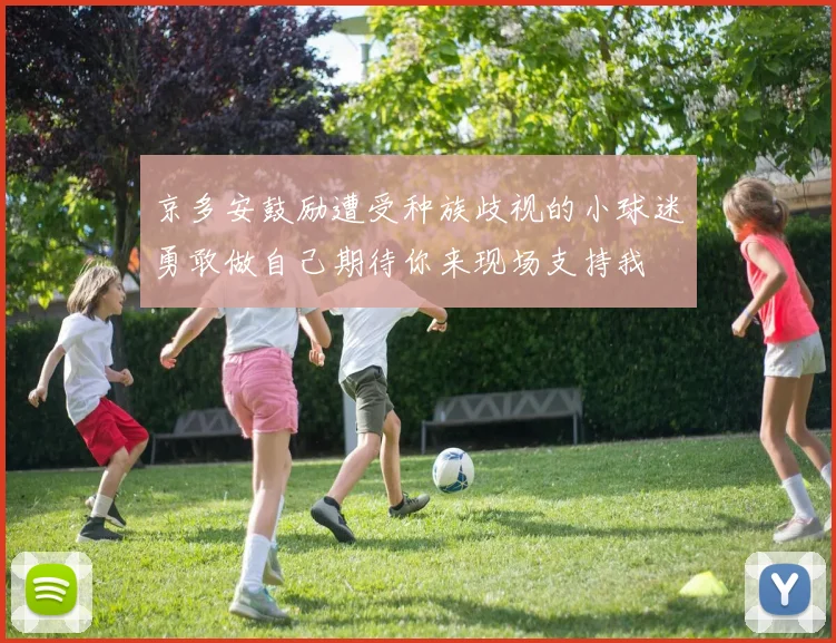 京多安鼓励遭受种族歧视的小球迷勇敢做自己期待你来现场支持我
