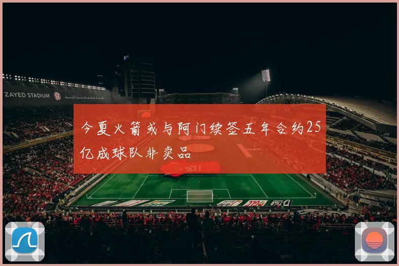 今夏火箭或与阿门续签五年合约25亿成球队非卖品