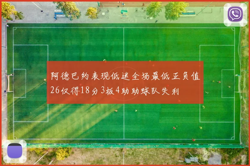 阿德巴约表现低迷全场最低正负值26仅得18分3板4助助球队失利