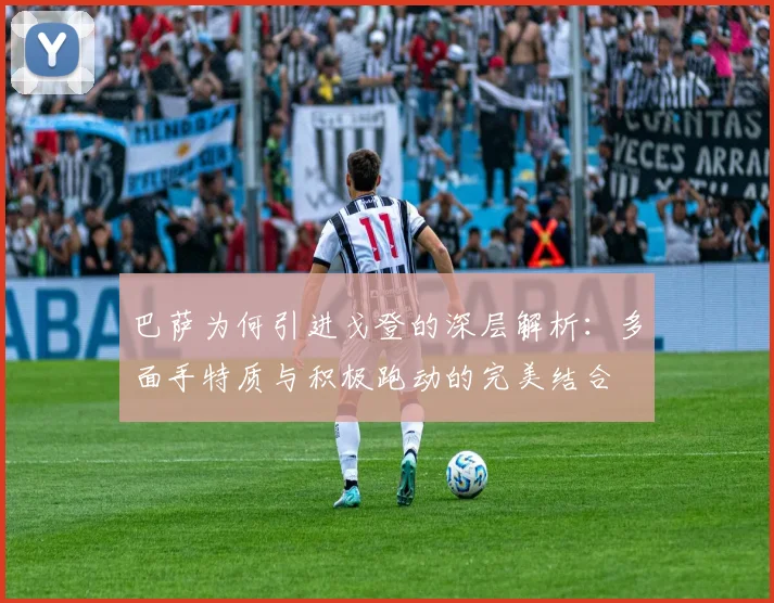 巴萨为何引进戈登的深层解析：多面手特质与积极跑动的完美结合