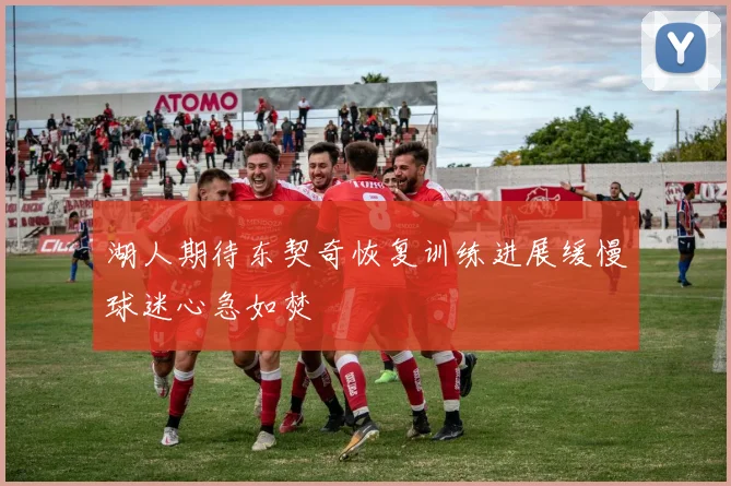 湖人期待东契奇恢复训练进展缓慢球迷心急如焚